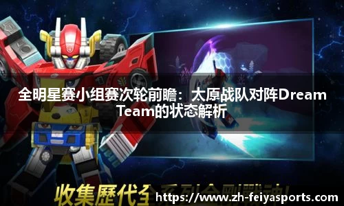 全明星赛小组赛次轮前瞻:太原战队对阵DreamTeam的状态解析