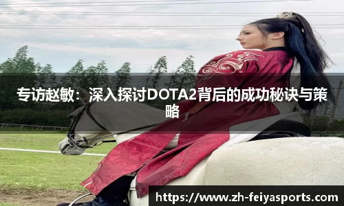 专访赵敏：深入探讨DOTA2背后的成功秘诀与策略