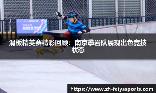滑板精英赛精彩回顾:南京攀岩队展现出色竞技状态